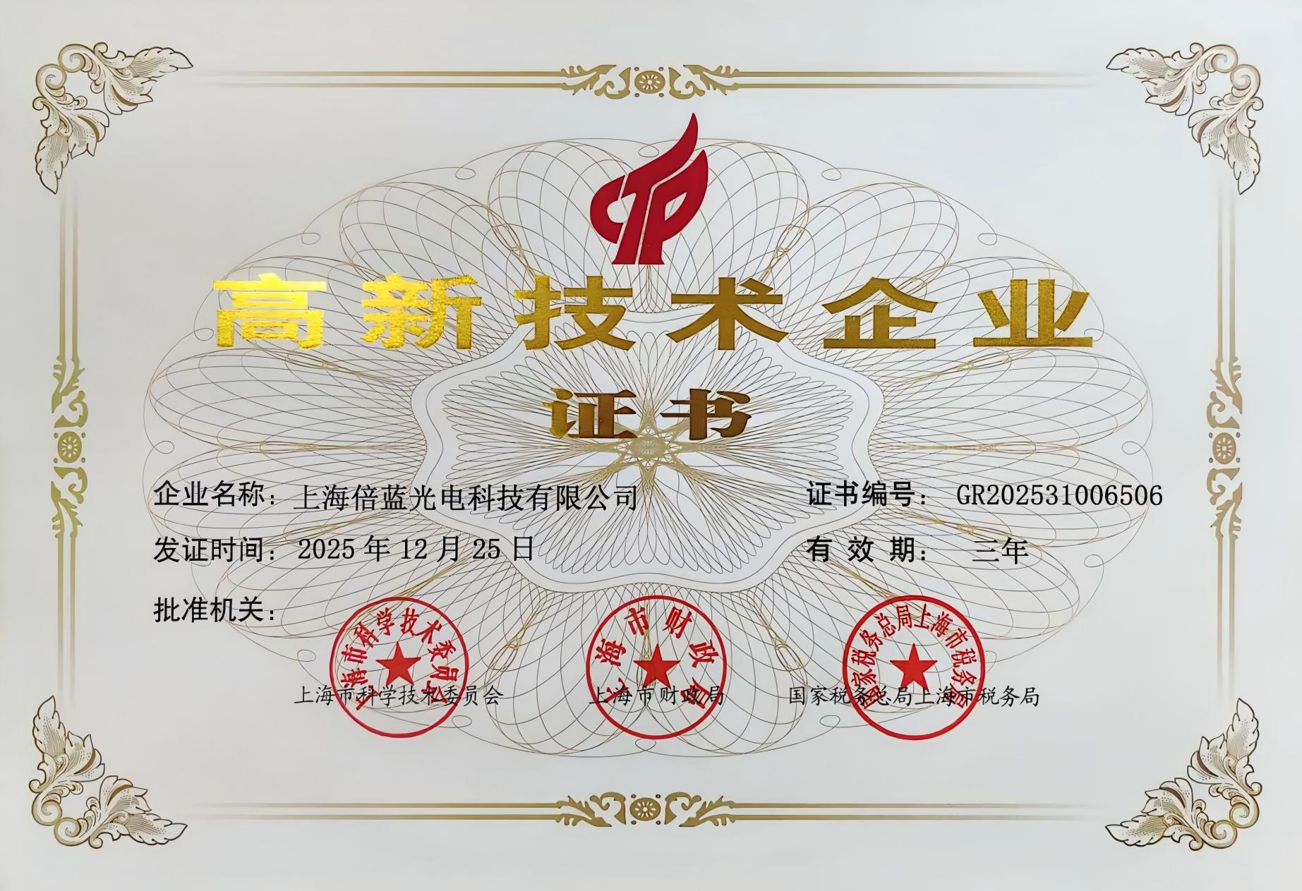高新技術(shù)企業(yè)證書(圖1)